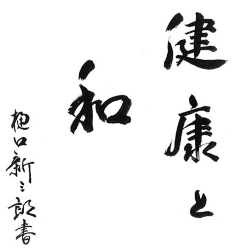 健康と和 樋口新三郎 書